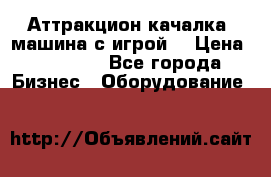 Аттракцион качалка  машина с игрой  › Цена ­ 56 900 - Все города Бизнес » Оборудование   